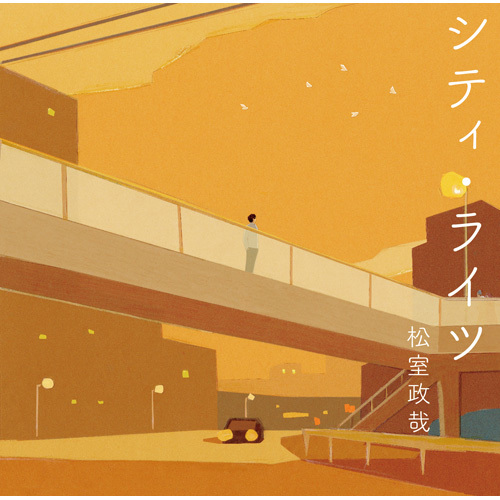 松室政哉 1st Album「シティ・ライツ」