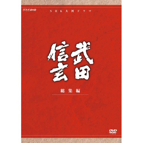 武田信玄 総集編 DVD-BOX 全3枚セット 大河ドラマ -NHKグループ公式