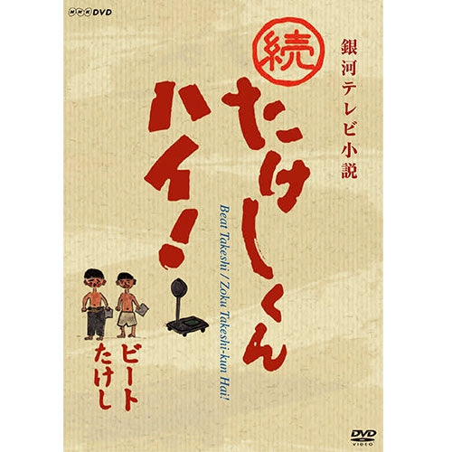 続たけしくんハイ！ DVD 全3枚 -NHKグループ公式通販 - NHKグループモール