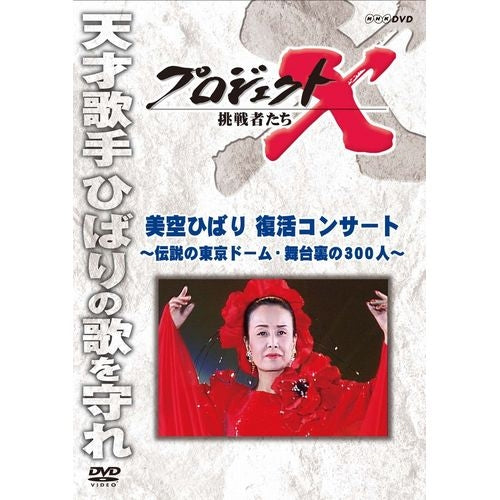 新価格版 プロジェクトX 挑戦者たち 「美空ひばり 復活コンサート