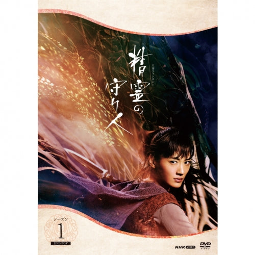 精霊の守り人 シーズン1 DVD-BOX 全2枚 -NHKグループ公式通販 - NHK