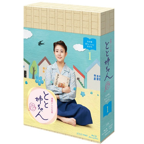 連続テレビ小説 とと姉ちゃん 完全版 ブルーレイBOX1 全3枚 -NHK