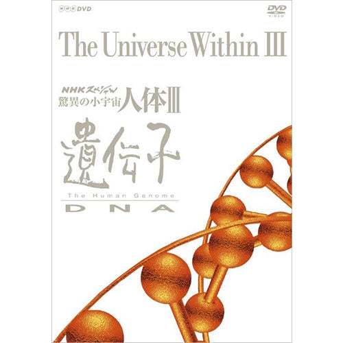 NHKスペシャル 驚異の小宇宙 人体III 遺伝子 DVD-BOX 全6枚（新価格