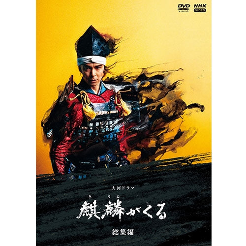大河ドラマ 麒麟がくる 総集編 DVD 全2枚＋特典ディスク1枚 -NHK