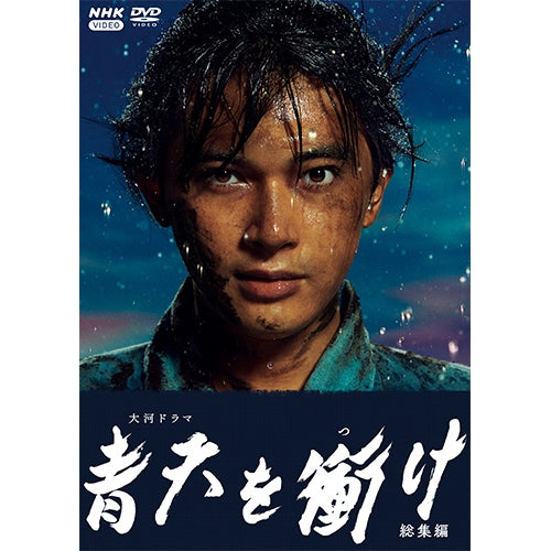 大河ドラマ 青天を衝け 総集編 DVD 全2枚 -NHKグループ公式通販 - NHK