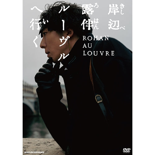 岸辺露伴 ルーヴルへ行く 通常版 DVD -NHKグループ公式通販 - NHK