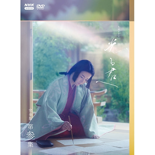 大河ドラマ 光る君へ 完全版 第参集 DVD-BOX 全3枚 -NHKグループ公式
