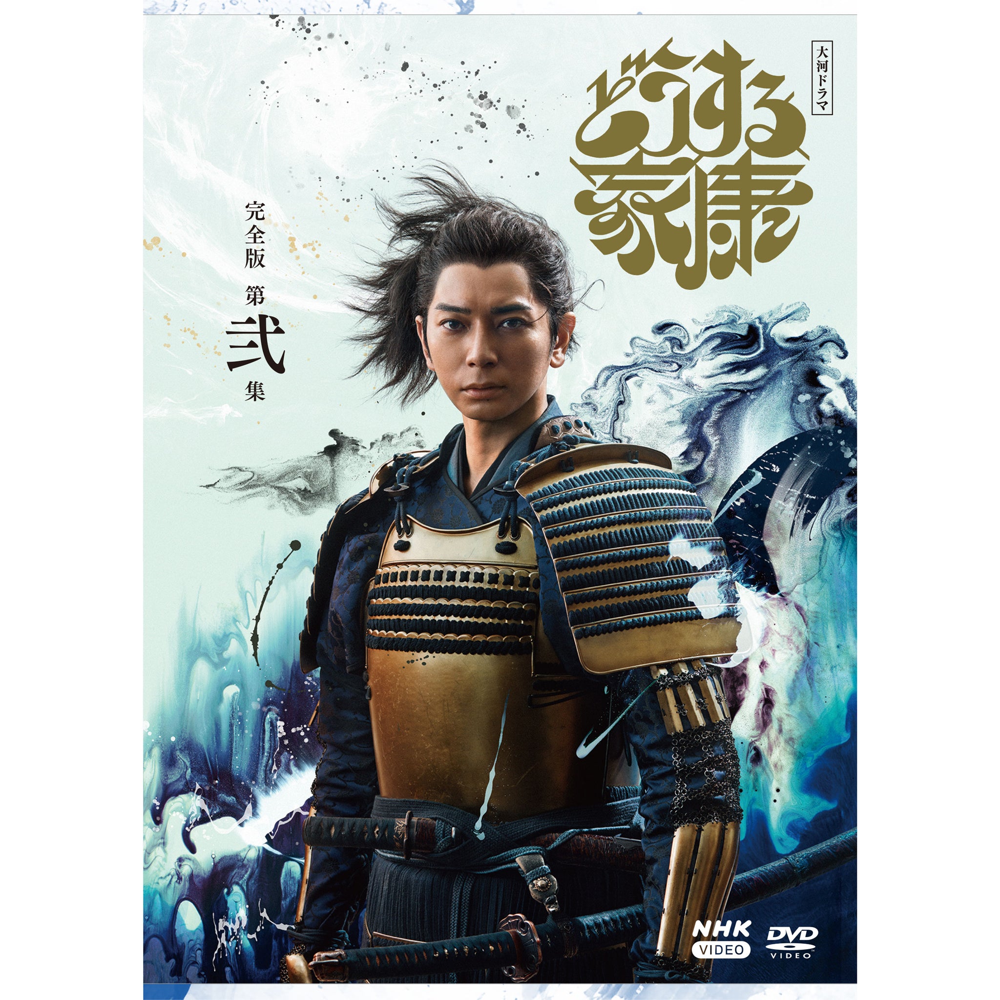 どうする家康 完全版 第弐集 DVD-BOX 大河ドラマ - NHKグループ公式