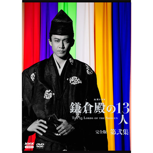 鎌倉殿の13人 完全版 第弐集 DVD-BOX 大河ドラマ- NHKグループ公式通販
