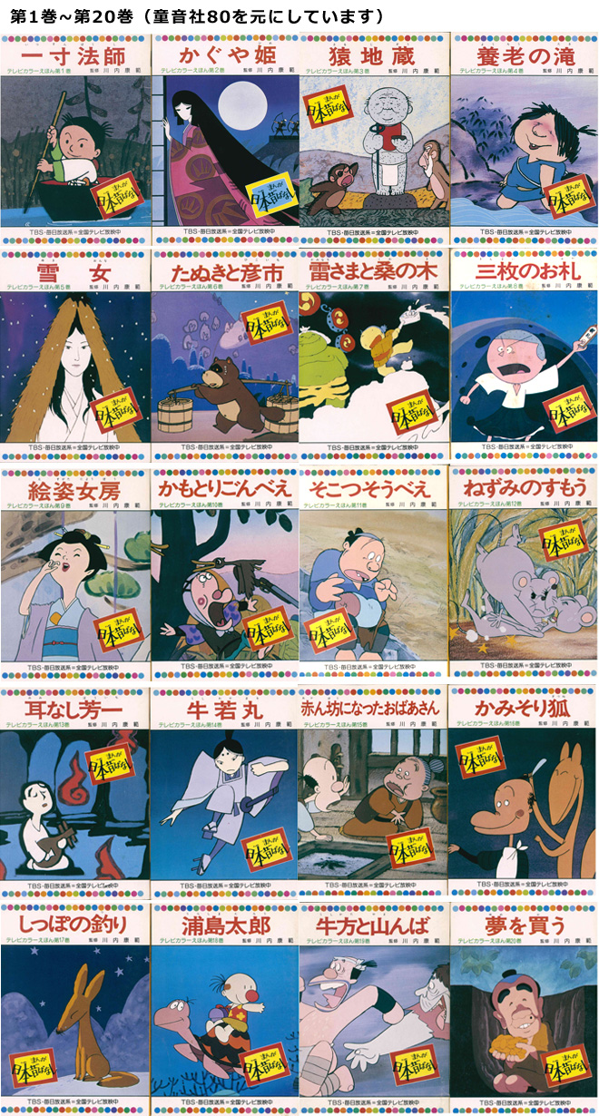 まんが日本昔ばなし〜データベース〜 - まんが日本昔ばなしの絵本、全