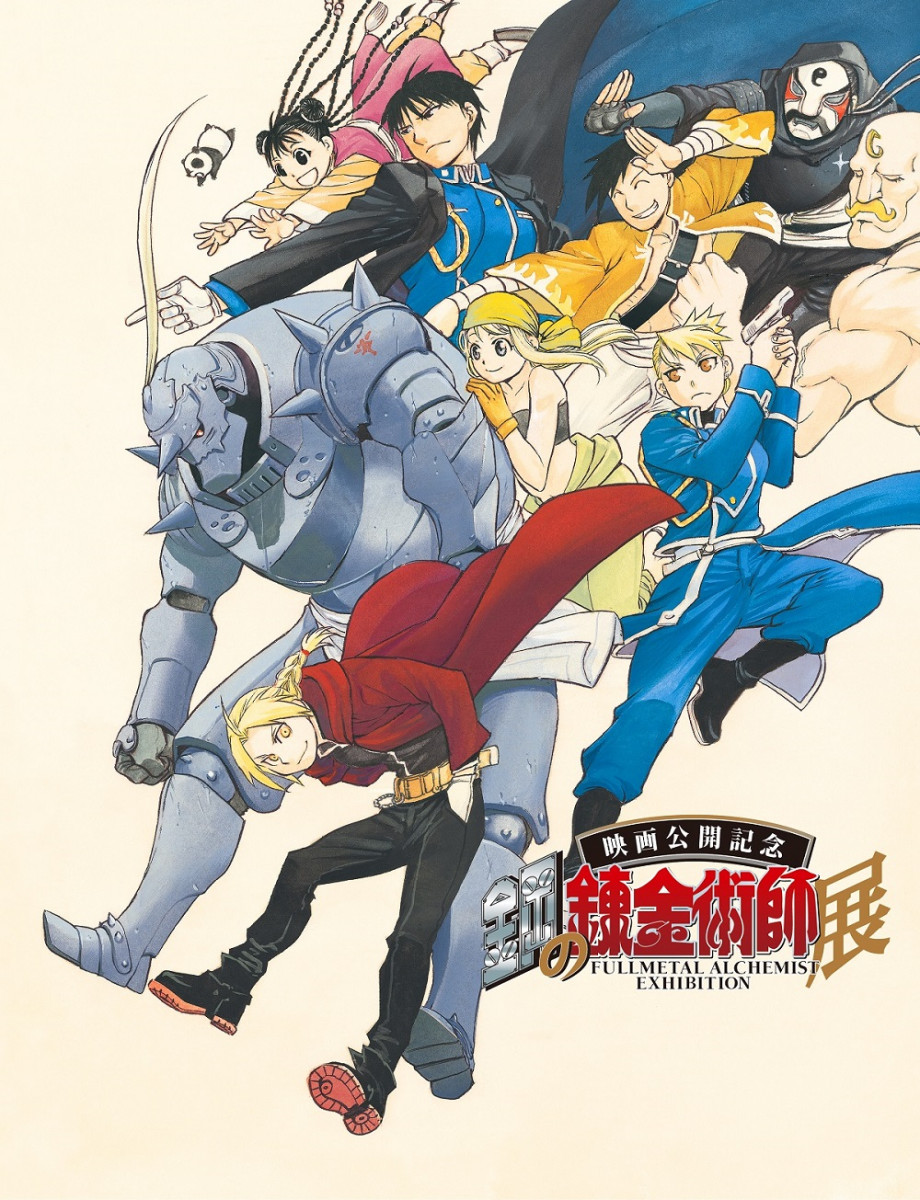 鋼の錬金術師』大規模原画展9月に開催決定！ 荒川弘描き下ろし