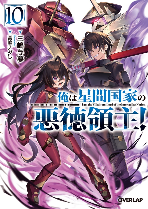 俺は星間国家の悪徳領主！⑩｜オーバーラップ文庫