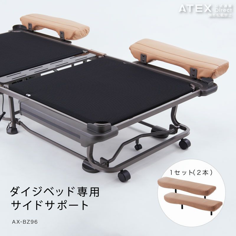 ダイジベッド専用 サイドサポート AX-BZ96 – アテックスダイレクト