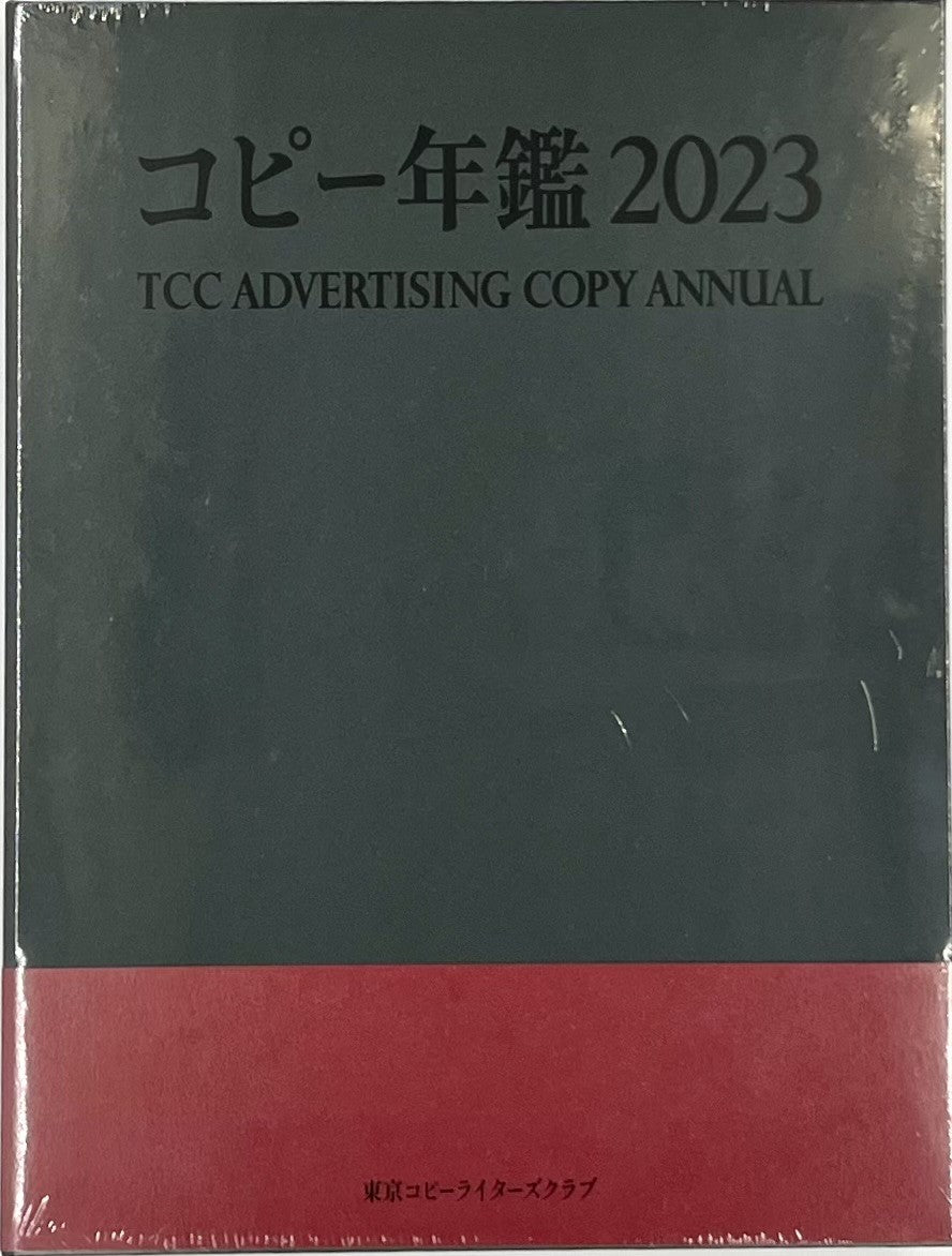 東京コピーライターズクラブ『コピー年鑑 2023』 – 青山ブックセンター本店