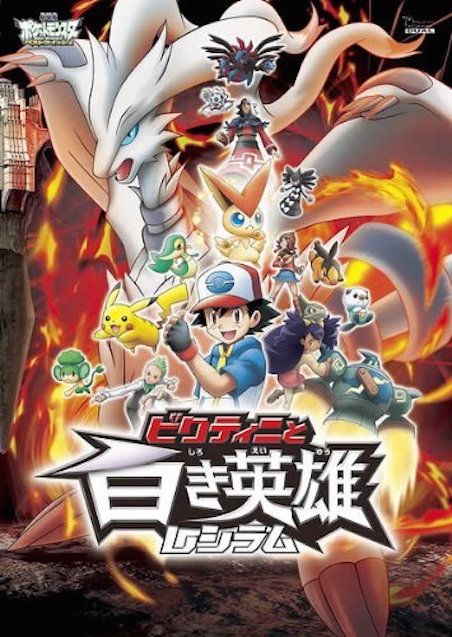 劇場版ポケットモンスター ベストウイッシュ／ビクティニと白き英雄