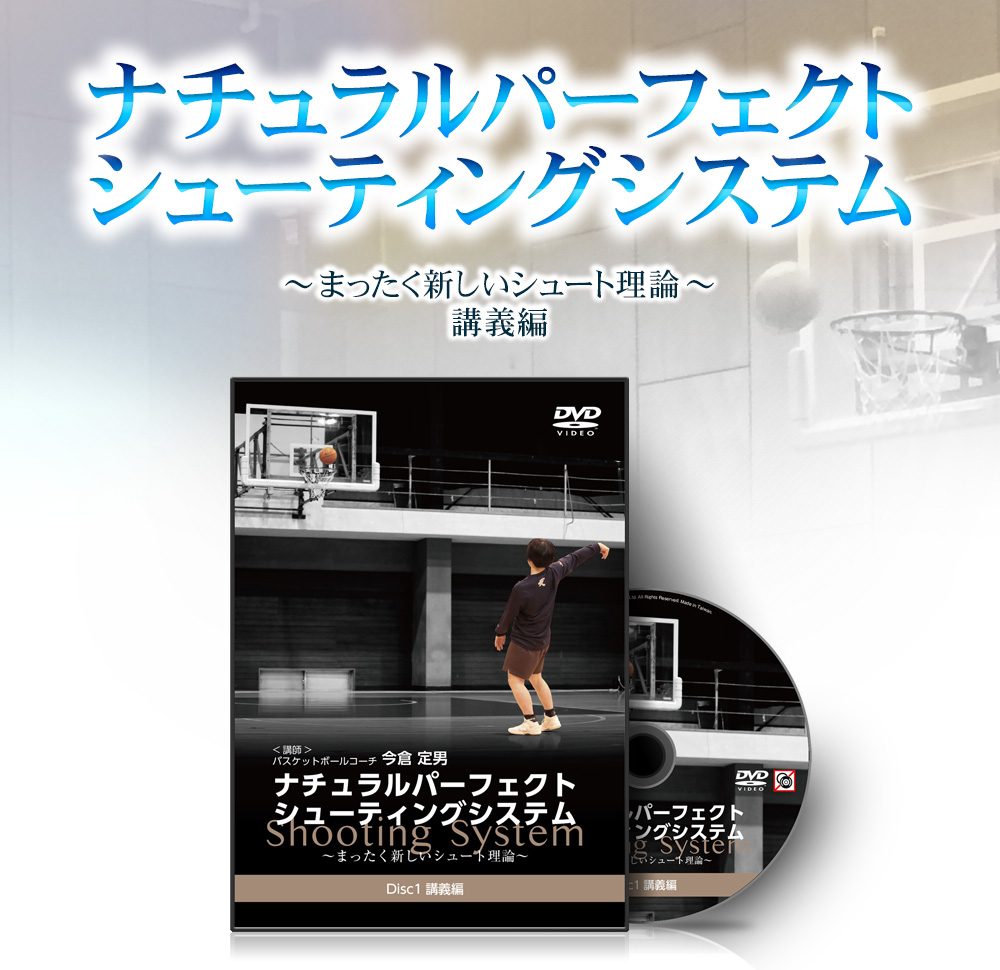 バスケDVD】今倉定男のナチュラルパーフェクトシューティングシステム