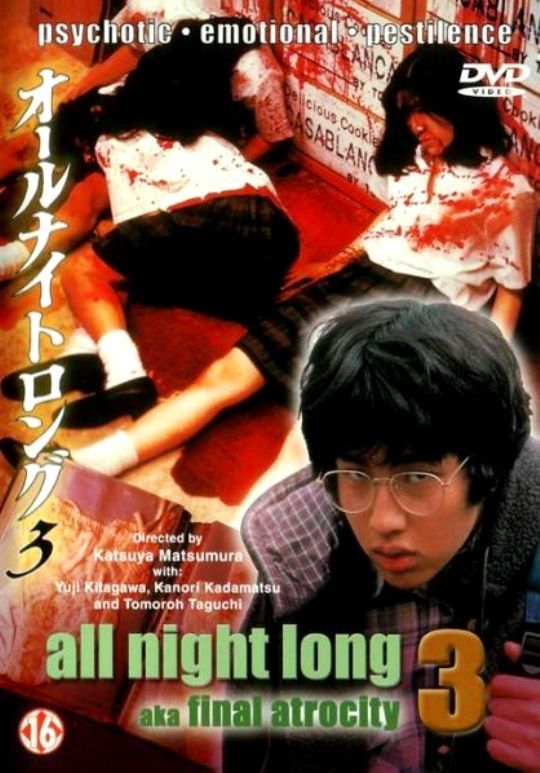 オールナイトロング3 最終章 （1996） ～ Vシネマ バイオレンス