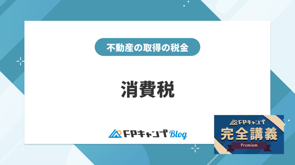 消費税（不動産）完全講義シリーズ - FPキャンプBlog