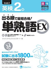 出る順で最短合格！ 英検®2級単熟語EX - ジャパンタイムズ出版 BOOKCLUB