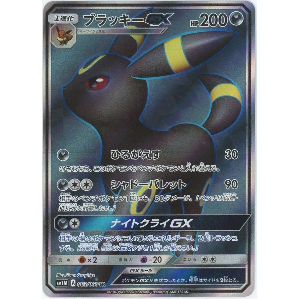 管理2229】 ブラッキーGX SR [063/060] [ポケモンカードゲーム
