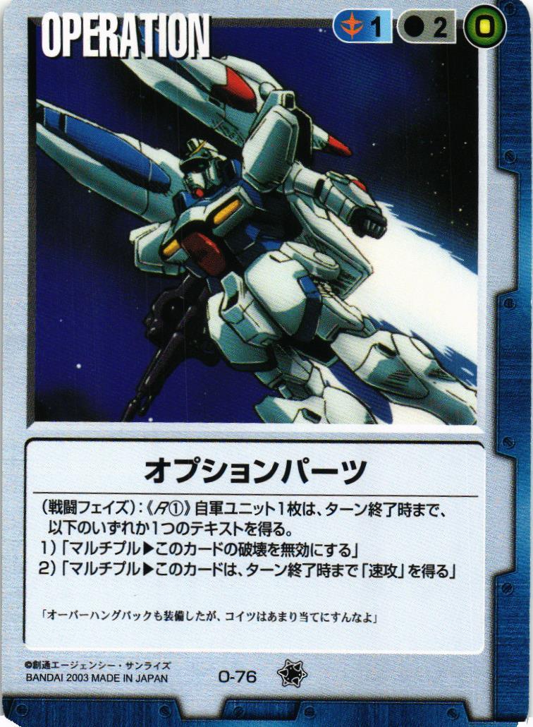 オプションパーツ【青/O-76/第11弾 蒼海の死闘】 – 猫のレトロTCG