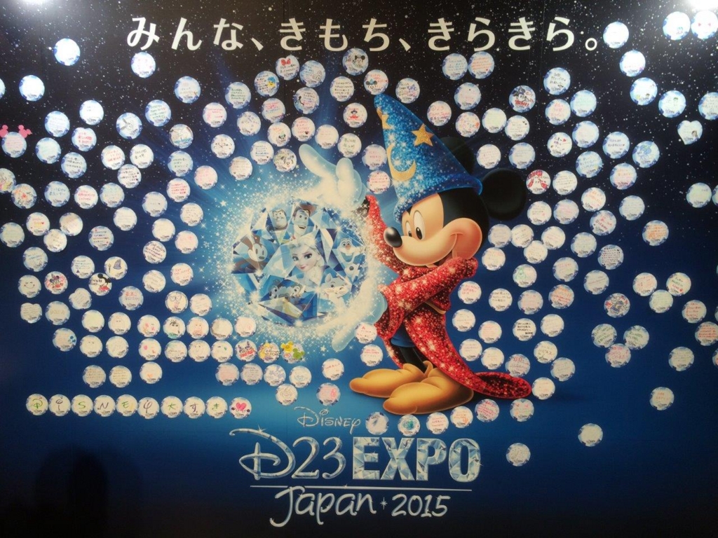 D23 Expo Japan 2015」3日目のまとめ - 舞浜新聞