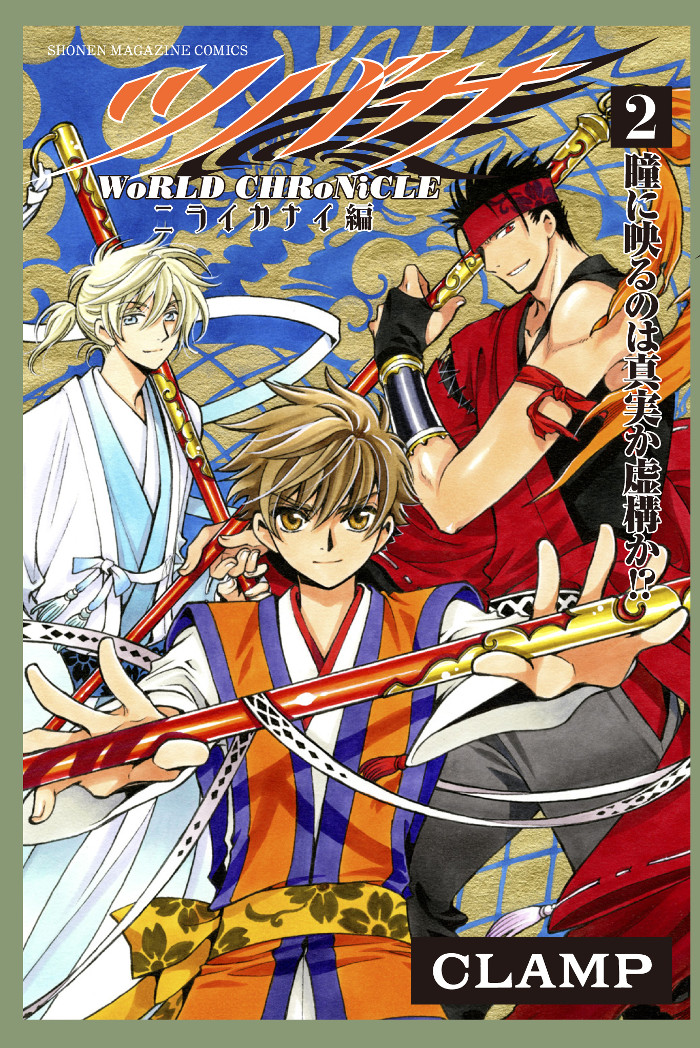 ツバサ-WoRLD CHRoNiCLE-ニライカナイ編」2巻＆特装版は10/16発売