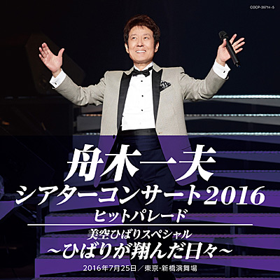 舟木一夫 シアターコンサート2016 ヒットパレード/美空ひばり