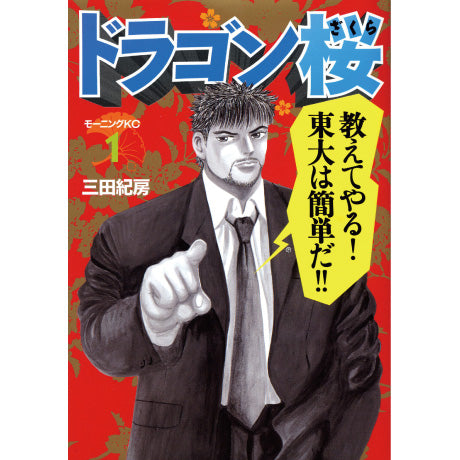 三田紀房/【直筆サイン付き】ドラゴン桜 全巻セット 1～21巻 – CORK STORE