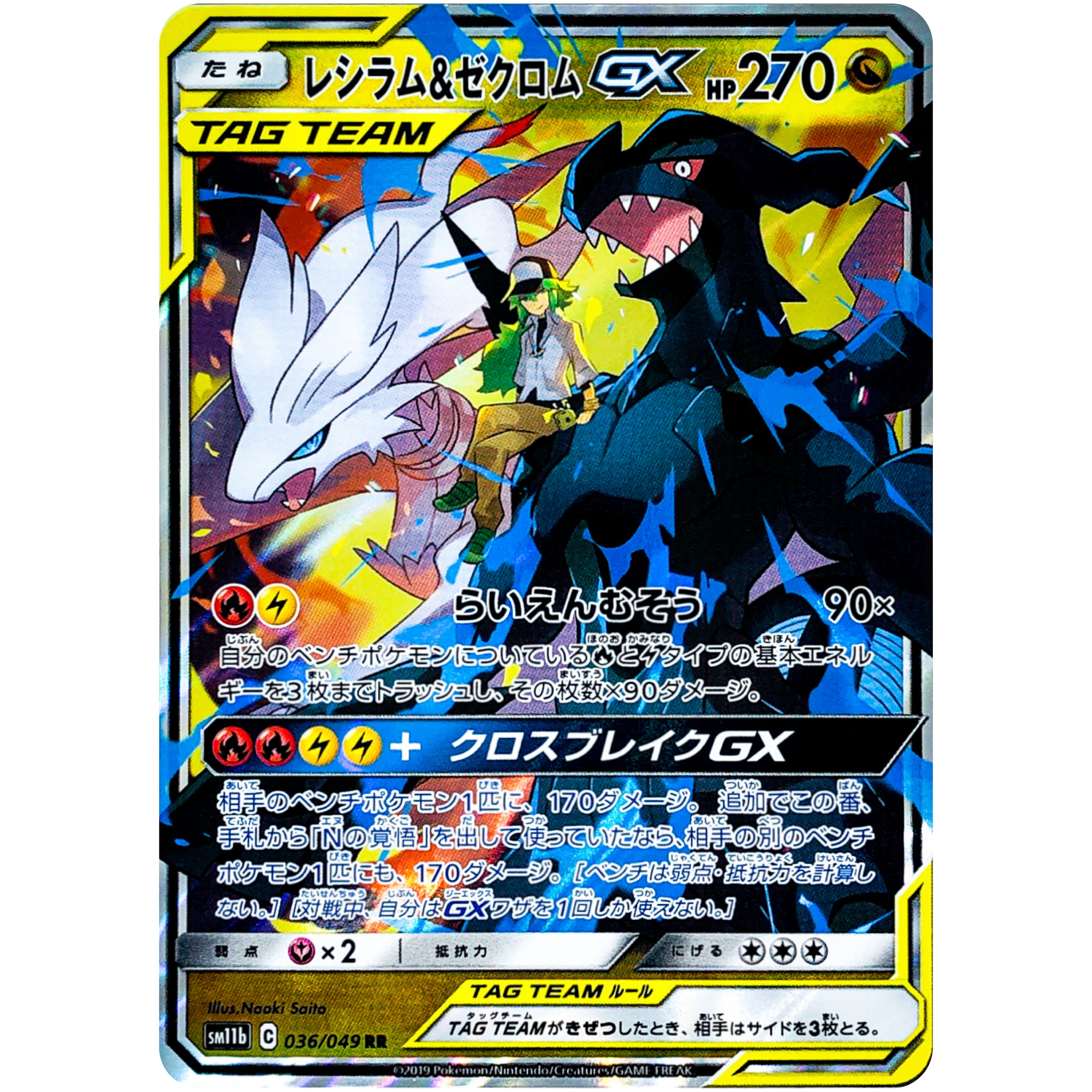 レシラム＆ゼクロムGX RR SM11b 036/049 PSA10 PSA10 連番 レシラム