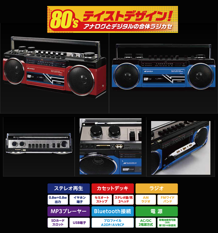 Bluetooth ステレオラジオカセット｜SANSUI｜株式会社ドウシシャ A&V事業部