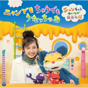 ニャンちゅうワールド放送局のうたがCDに | SHUGO TOKUMARU