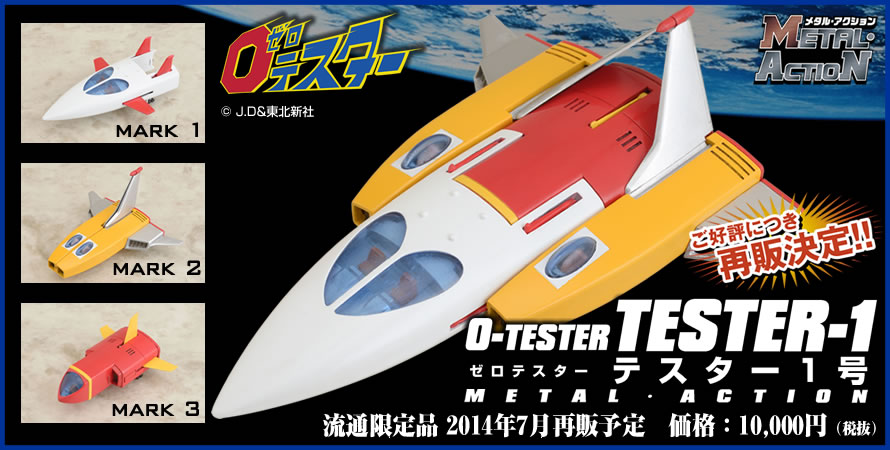 ゼロテスター テスター1号機