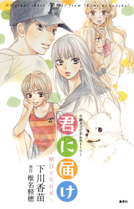 君に届け 明日になれば【小説オリジナルストーリー】 | e!集英社