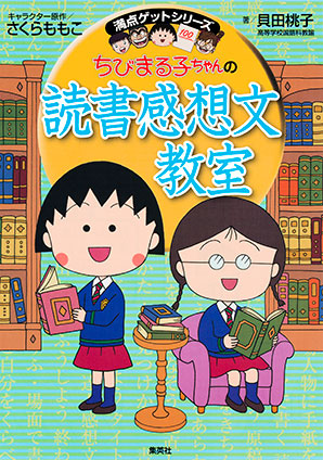 満点ゲットシリーズ ちびまる子ちゃんの表現力をつけることば教室 | e