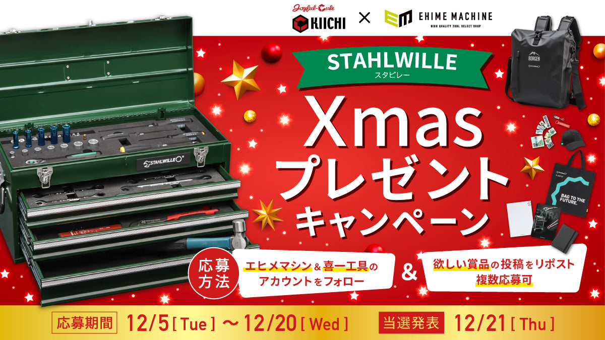 喜一工具×エヒメマシン共催】Xmasプレゼントキャンペーン