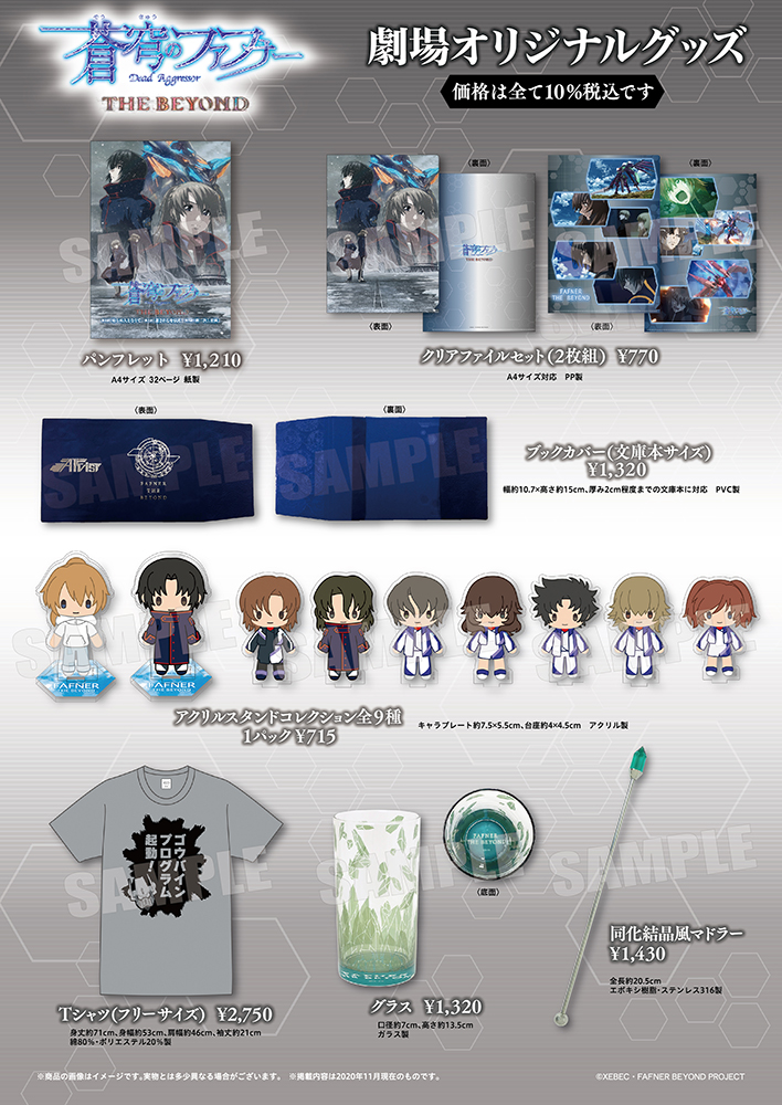 蒼穹のファフナー THE BEYOND 第七話、第八話、第九話】劇場グッズ公開