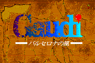 ガウディ バルセロナの風 for NEC PC8801mkⅡSR以降 (C)1989 ウルフ