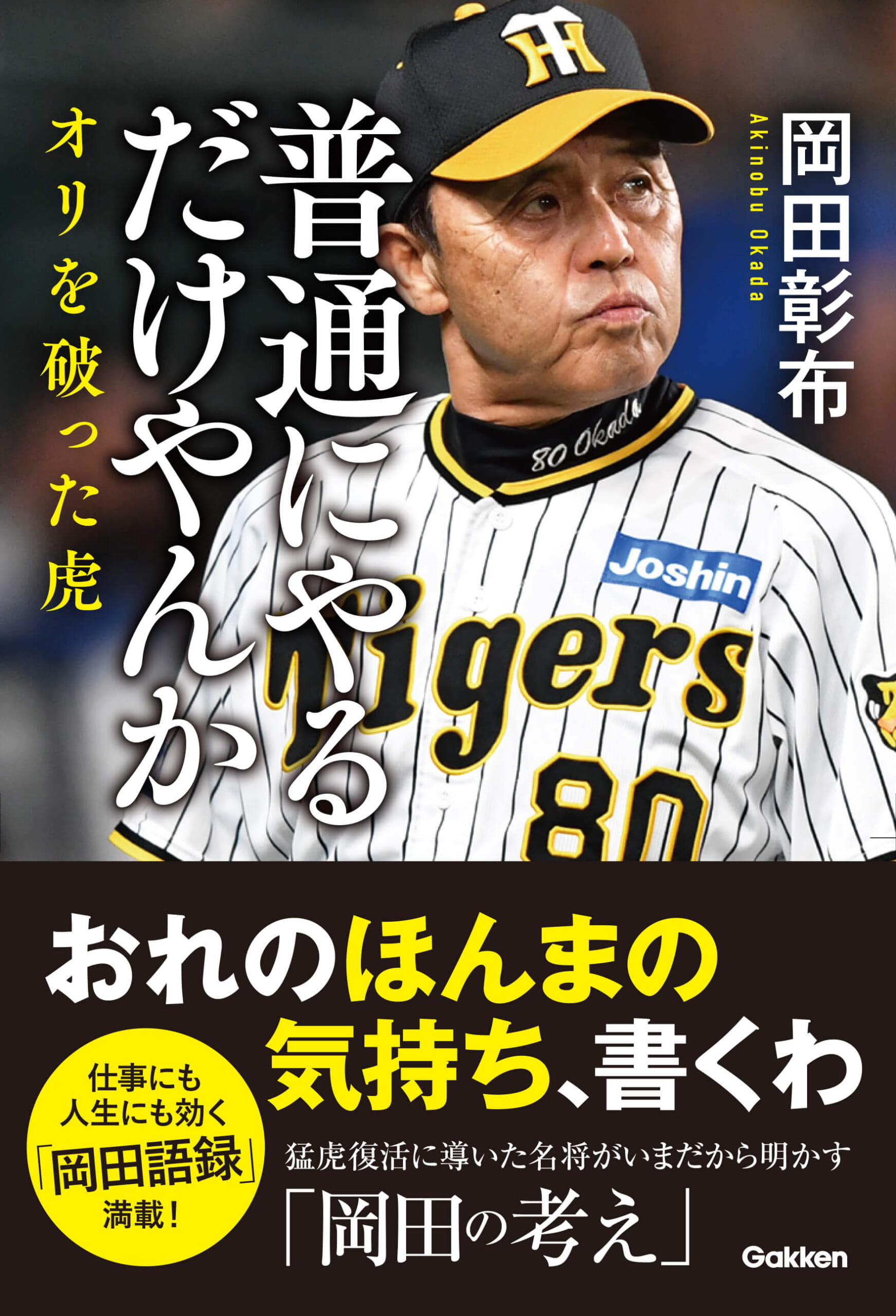 38年ぶりの日本一に導いた虎の名将が、いまだから話す「ほんまのところ