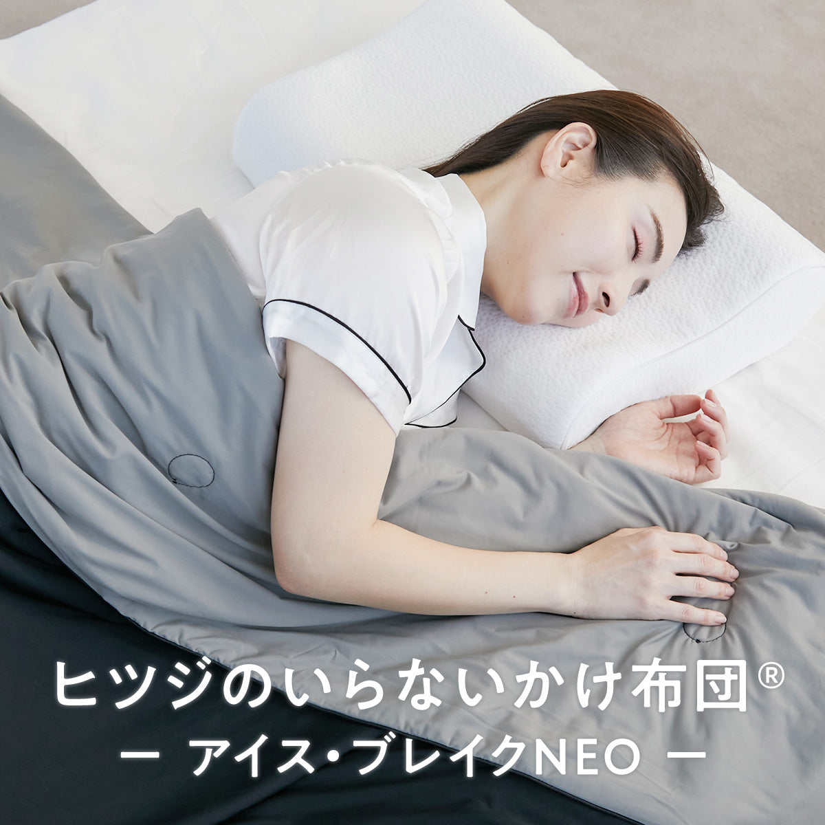 公式】ヒツジのいらないかけ布団ーアイス・ブレイク NEOー – ヒツジの