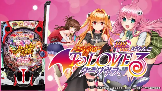 P ToLOVEるダークネス 199ver.の解析攻略まとめ