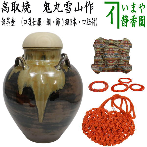 茶器/茶道具 飾茶壺（飾壺）】 高取焼き 鬼丸雪山作（雪山窯） （口覆