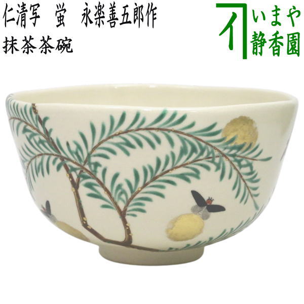 茶器/茶道具 抹茶茶碗】 仁清写し 蛍 永楽善五郎作（永楽即全作） – 今