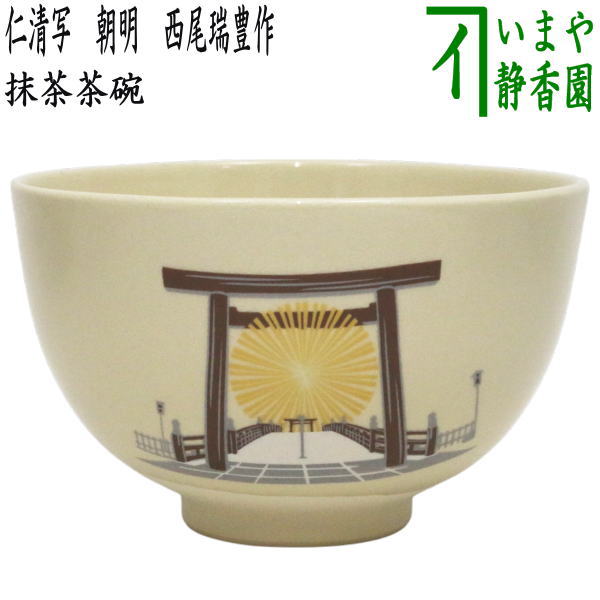 〇【茶器/茶道具 抹茶茶碗 御題「明」】 限定品 御題茶碗 仁清写し