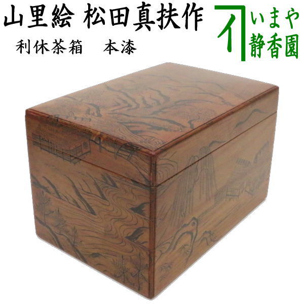 茶器/茶道具 茶箱/桑茶箱】 利休茶箱 本漆塗り 山里絵 松田真扶作