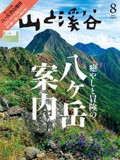 山と溪谷 2025年8月号 | 山と溪谷社