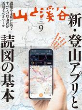 山と溪谷 2025年9月号 | 山と溪谷社