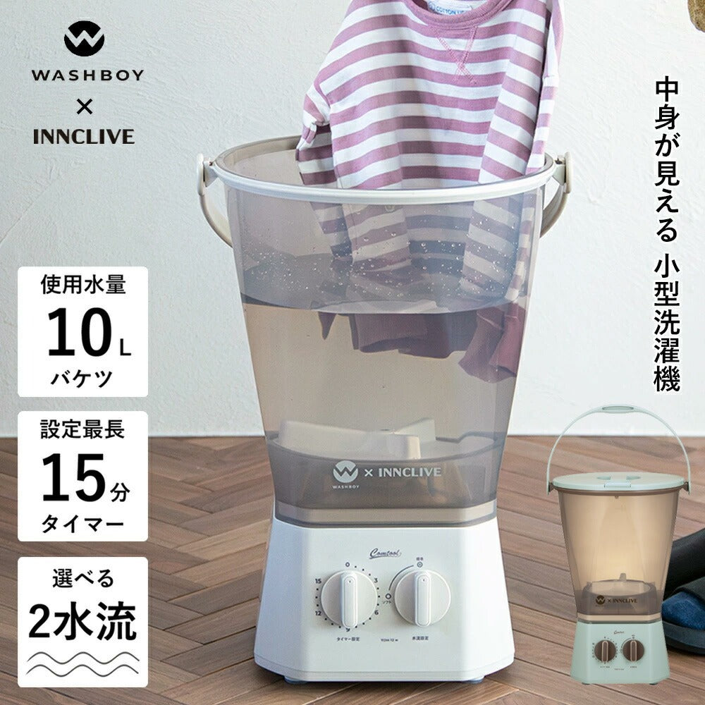 ウォッシュボーイ×INNCLIVE バケツ型洗濯機 TOM-12fi【電源コード1.6m