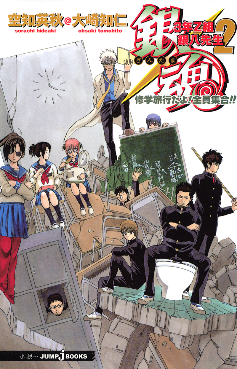 銀魂 3年Z組銀八先生2 修学旅行だよ！全員集合！！｜書籍情報｜JUMP j