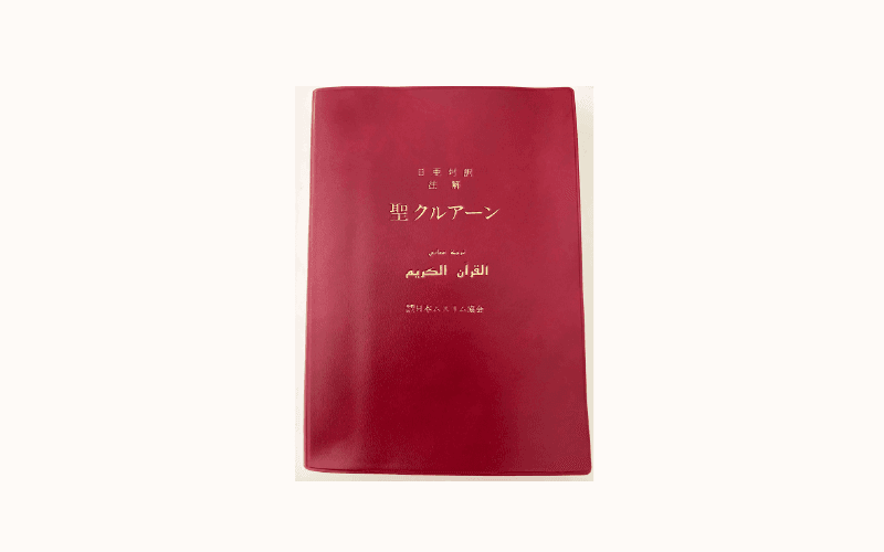 コーラン日本語訳おすすめ3冊を徹底比較｜今のあなたにぴったりな一冊
